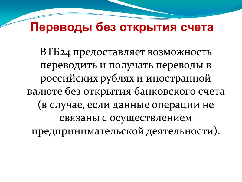 Переводы без открытия счета ВТБ24 предоставляет возможность переводить и получать переводы в российских рублях